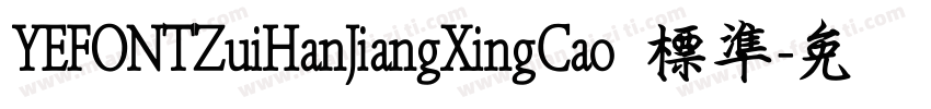 YEFONTZuiHanJiangXingCao 標準字体转换